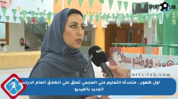 أول ظهور.. متحدثة التعليم منى العجمي تعلق على انطلاق العام الدراسي الجديد بالفيديو